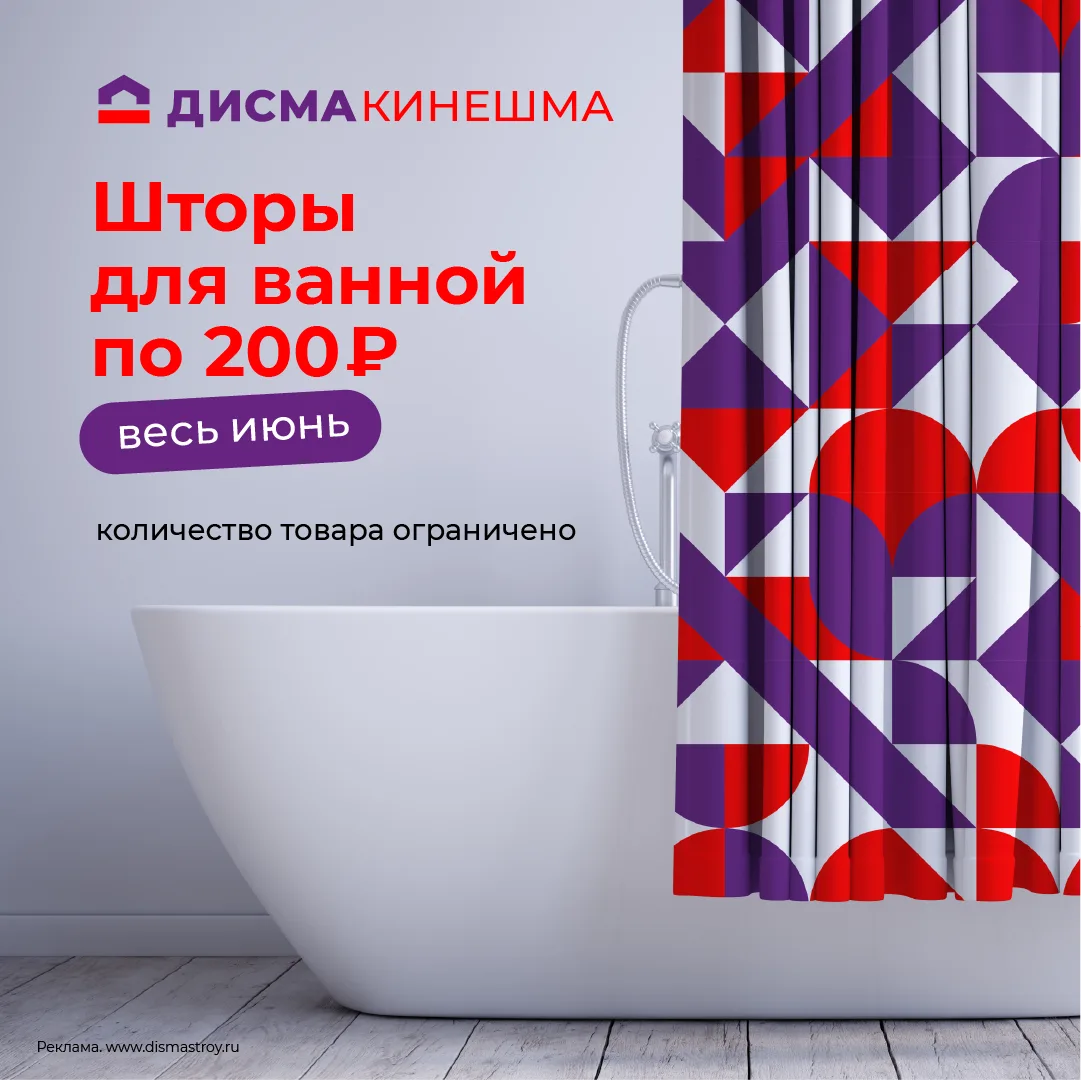 🛁 Освежите ванную комнату всего за 200 рублей! 🚿

До конца июня Кинешме действует акция на шторки 