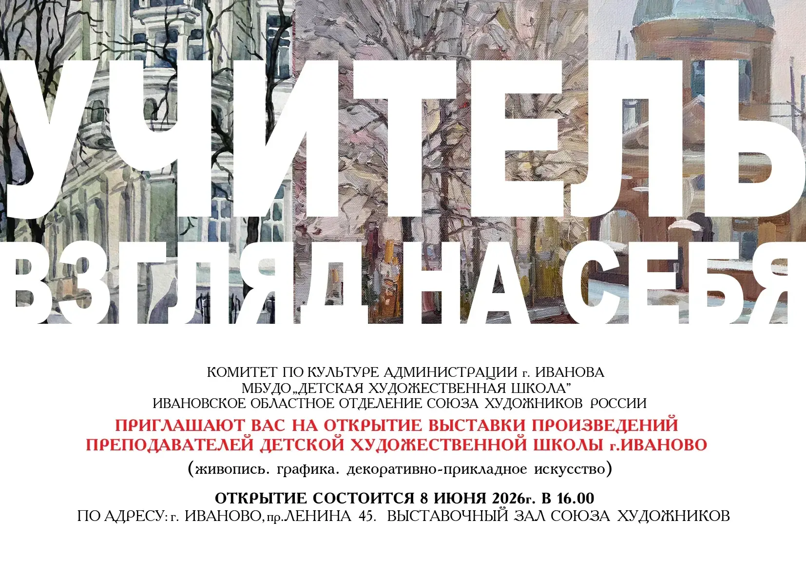 8 июня в 16.00 в Выставочном зале Союза художников России откроется выставка преподавателей детской 