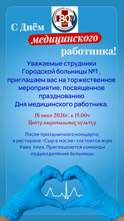 ‼Уважаемые сотрудники Городской больницы №1 г.Октябрьский.                     🌸Скоро наступит наш 
