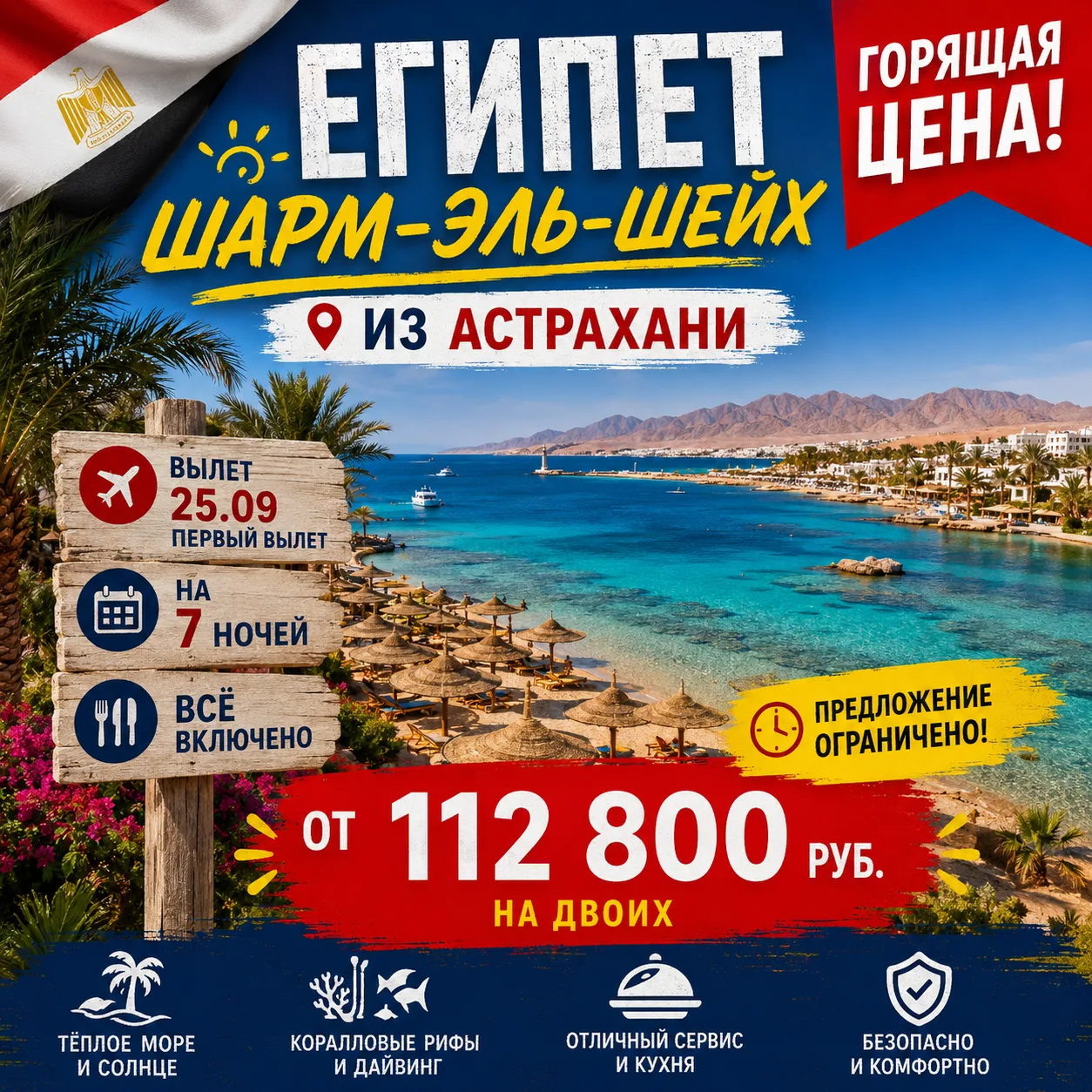 🔥 ШАРМ-ЭЛЬ-ШЕЙХ ИЗ АСТРАХАНИ — ОТ 112 800 ₽ НА ДВОИХ!