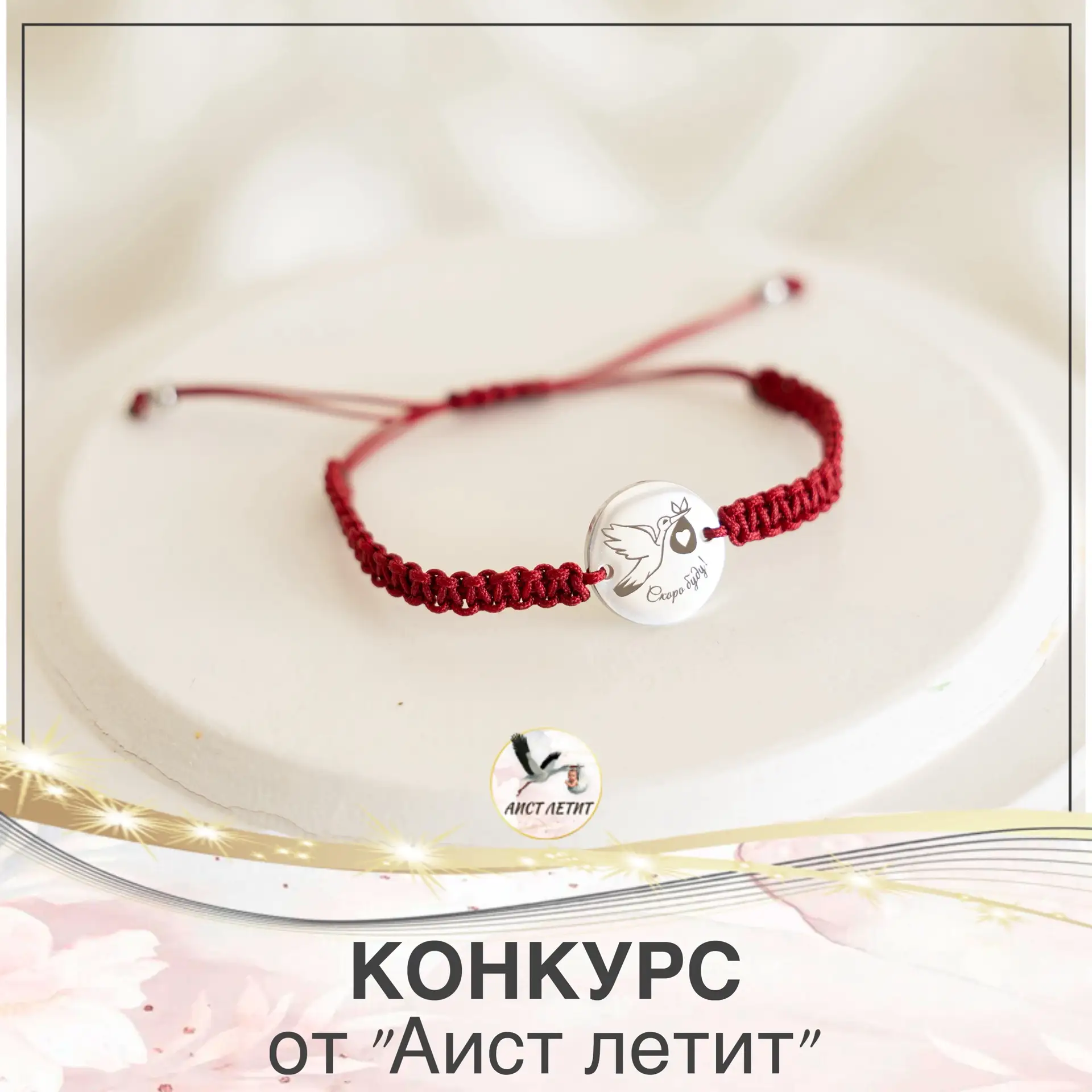 КOНКУРС ОТ «АИСТ ЛЕТИТ» 🎁