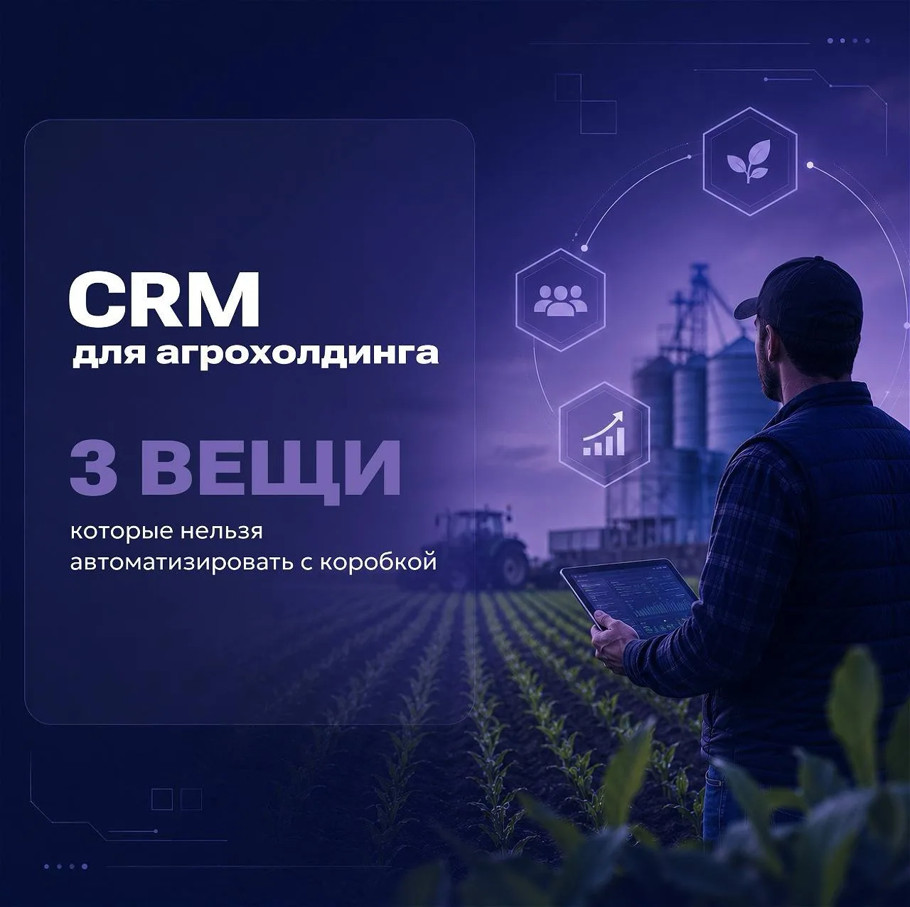 📦CRM для агрохолдинга: 3 вещи, которые не потянет коробка

Хотите внедрить CRM в агро? Тогда, нужно