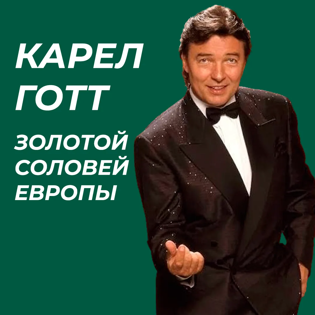 🇨🇿Любимый иностранец Советского Союза: феномен Карела Готта.