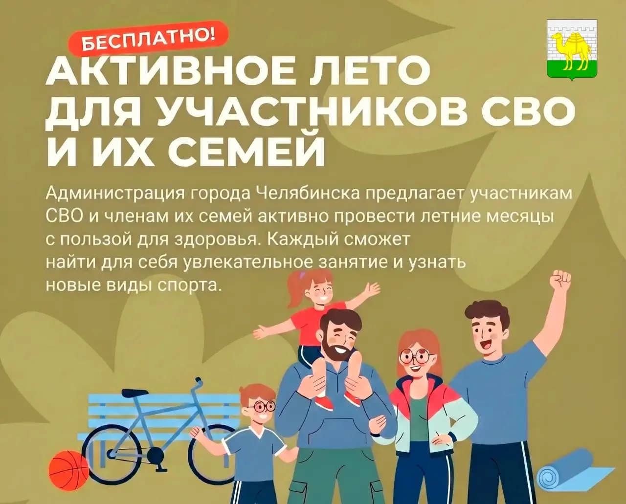 🌞 Внимание! Активное лето для участников СВО и их семей! 🌞

Администрация города Челябинска пригла