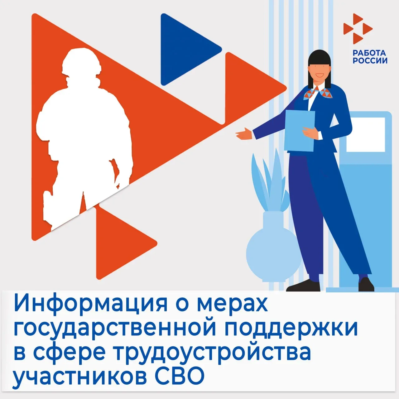 Информация о мерах государственной поддержки в сфере трудоустройства для участников СВО   💠  Для ада