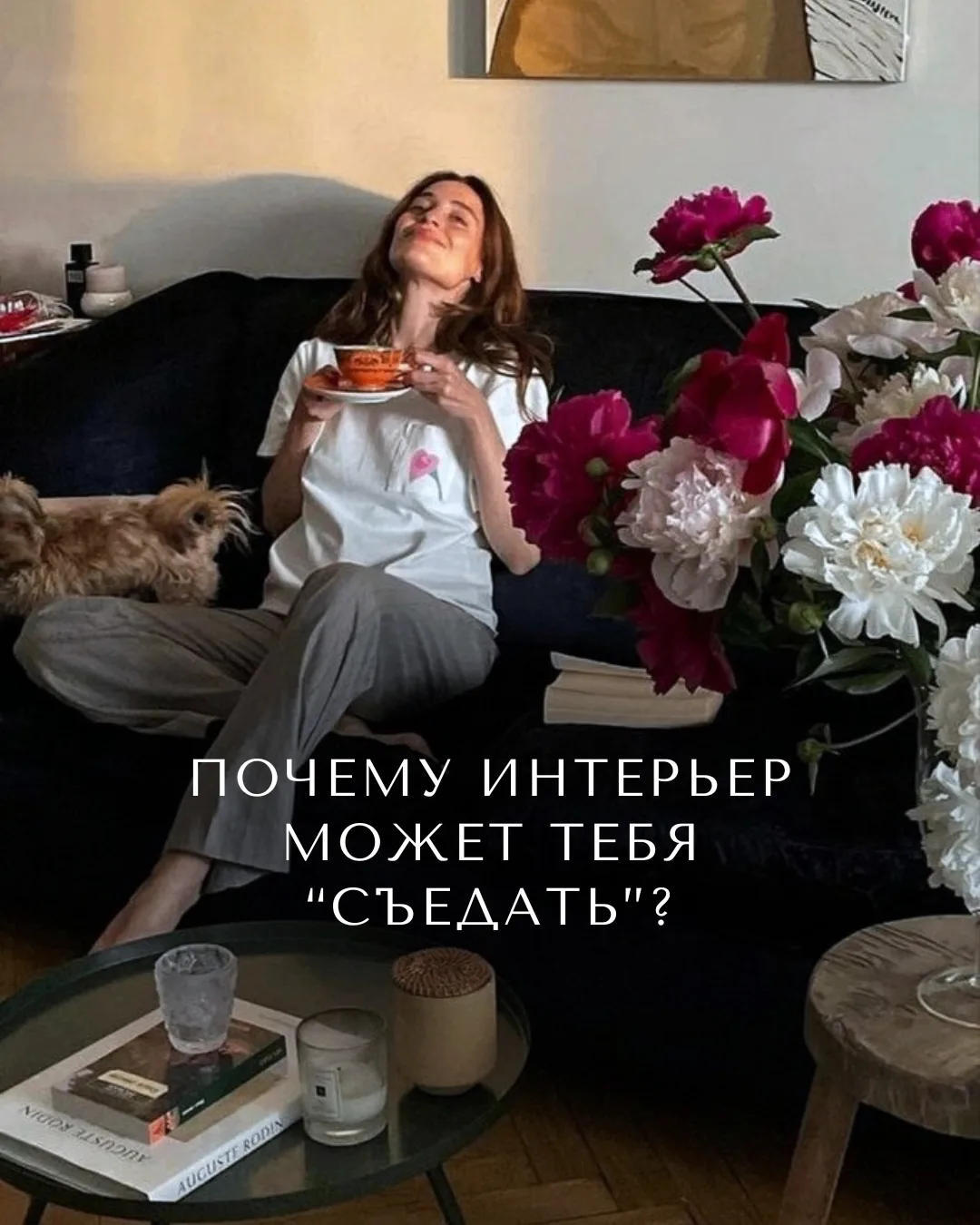 Почему интерьер может тебя “съедать”?