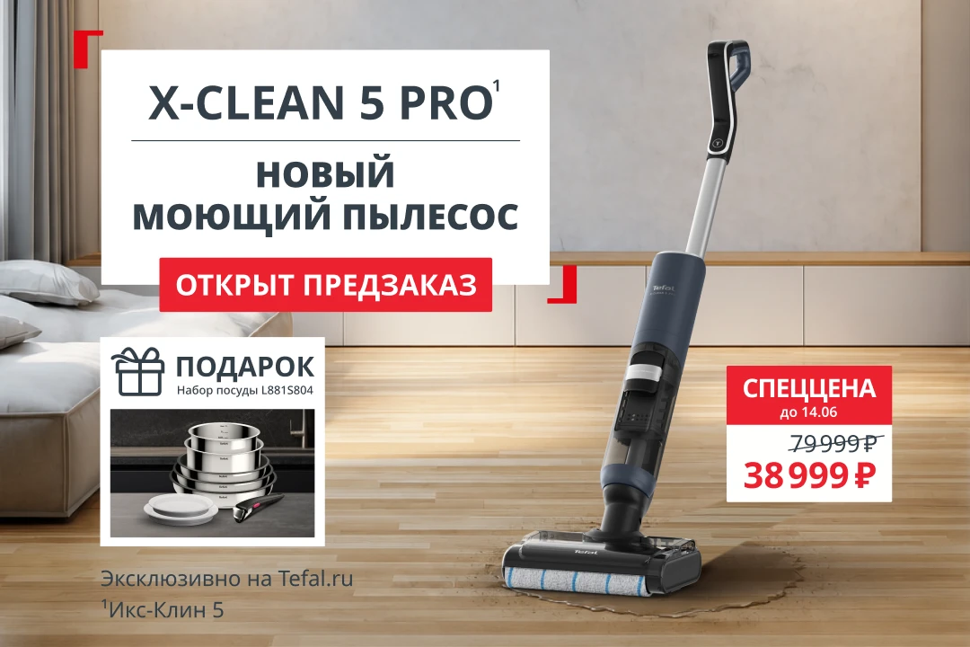 🔥 Открыт предзаказ на новинку — моющий пылесос Tefal X-Clean 5 Pro! 🔥

Только до 14 июня действует