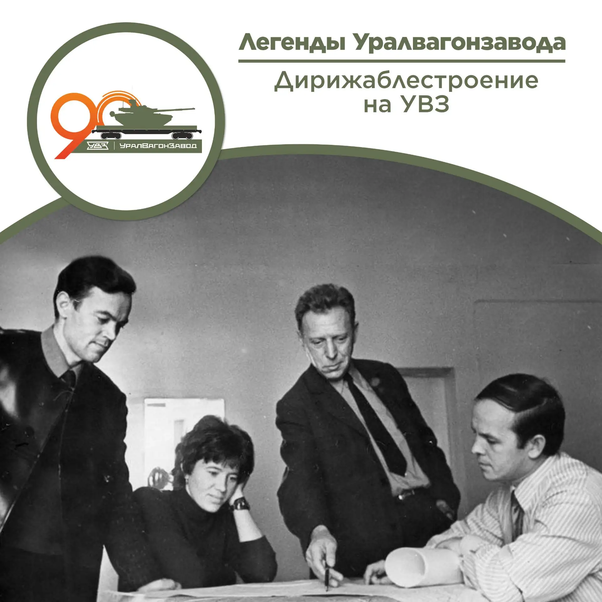 «Небесный корабль» от Уралвагонзавода  Знали ли вы, что на УВЗ когда-то делали дирижабли?  В середин