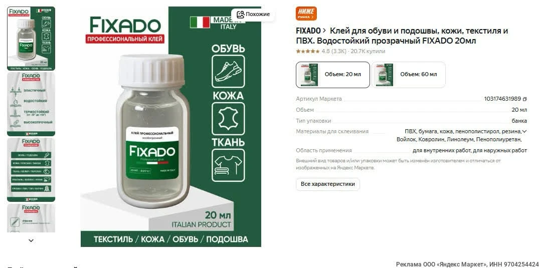Клей для обуви и подошвы, кожи, текстиля и ПВХ. Водостойкий прозрачный FIXADO 20 мл. на...