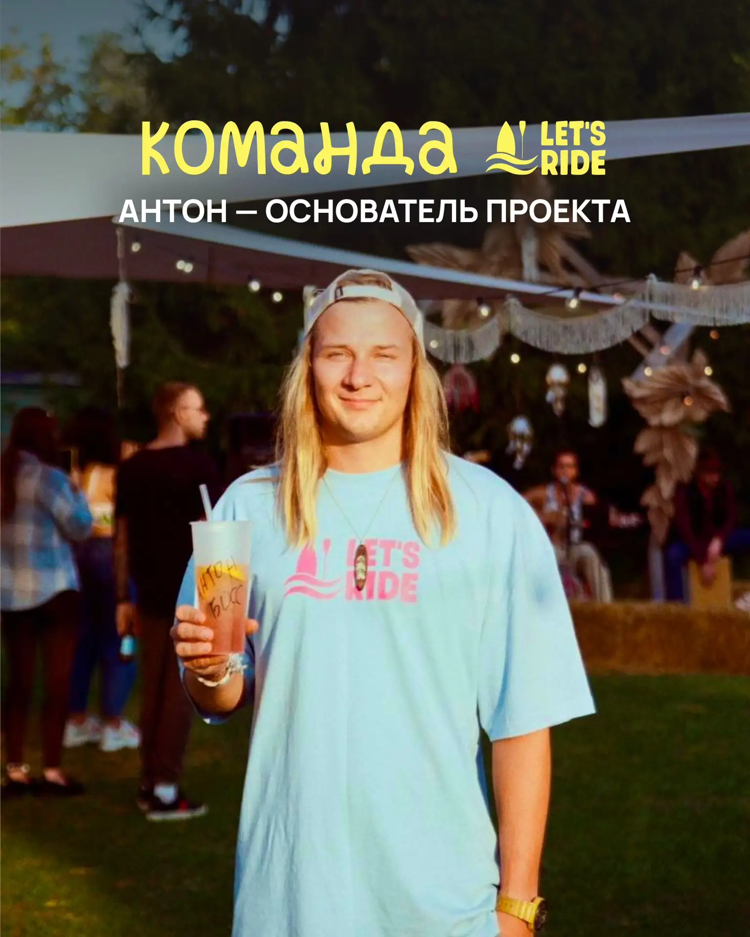 🏄‍♂️ Сегодня знакомим вас с командой Let’s Ride

И начинаем с Антона — основателя Let’s Ride и чело