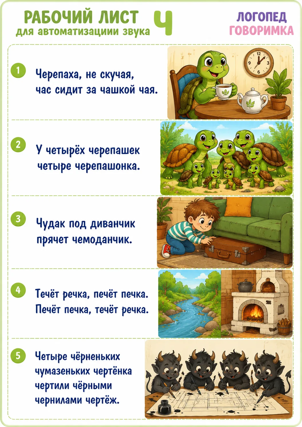 Автоматизация звука Ч
в скороговрках