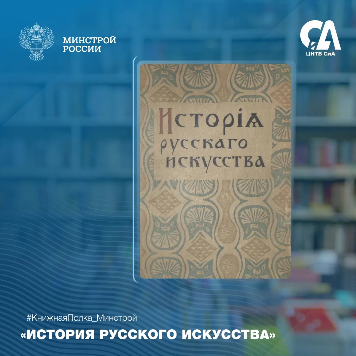 Сегодня в рубрике #КнижнаяПолка_Минстрой представляем уникальное издание о российском и...
