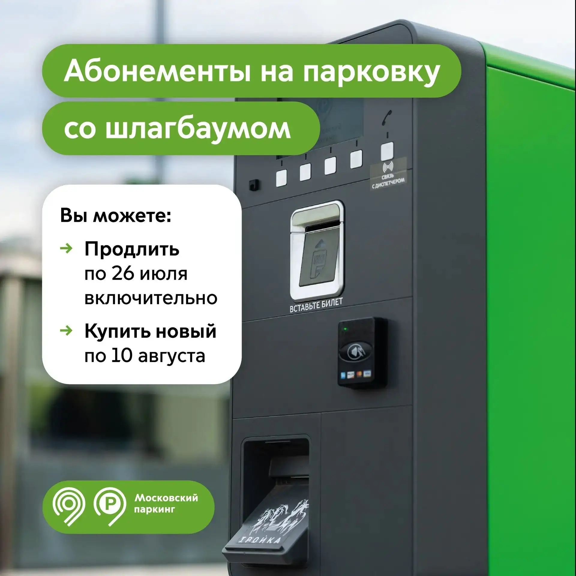 Автомобилисты, пора продлить абонемент на парковку со шлагбаумом на август.