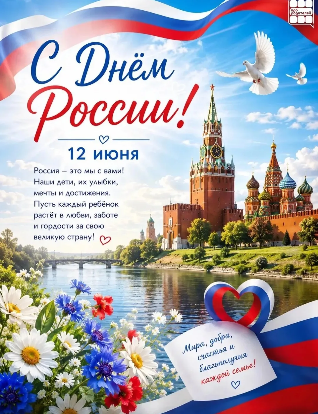 12 июня — День России Россия начинается не с карты и не с государственных символов. Она начинается с
