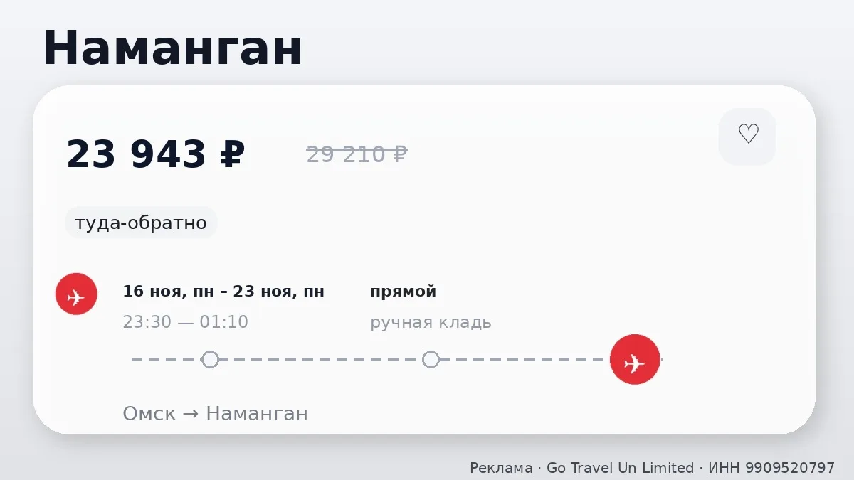 💸 Сразу несколько маршрутов: Наманган и Самарканд от 15 578 ₽