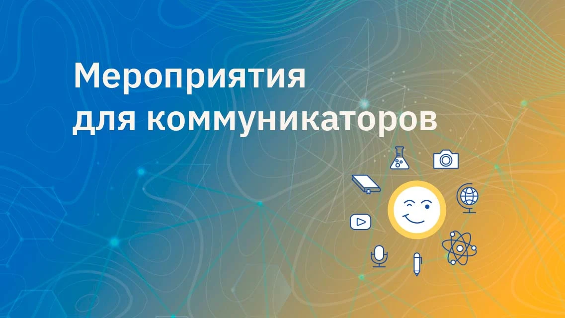 Мероприятия для коммуникаторов.