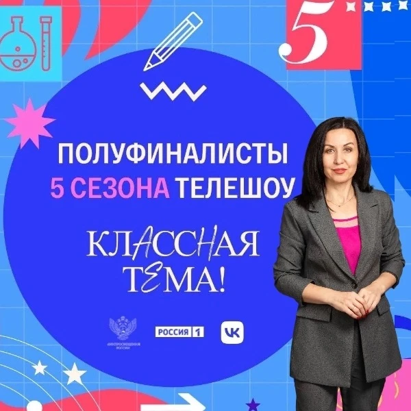 💫Ставропольский учитель — в числе полуфиналистов пятого сезона телешоу «Классная тема!»

Проект пос