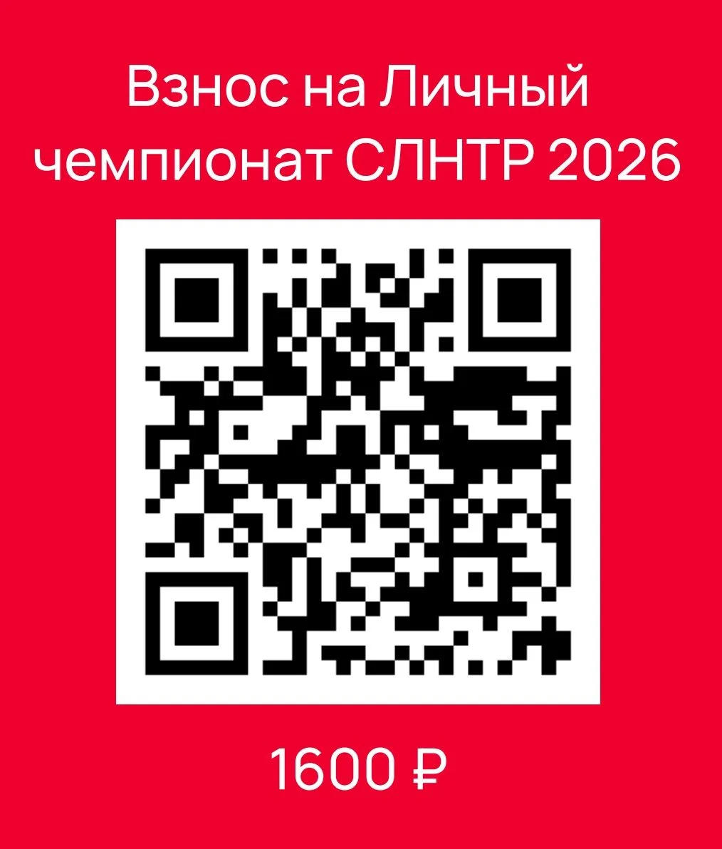 🇷🇺 Уважаемые участники Личного чемпионата СЛНТР-2026! Оплатить заявочный взнос вы мож...