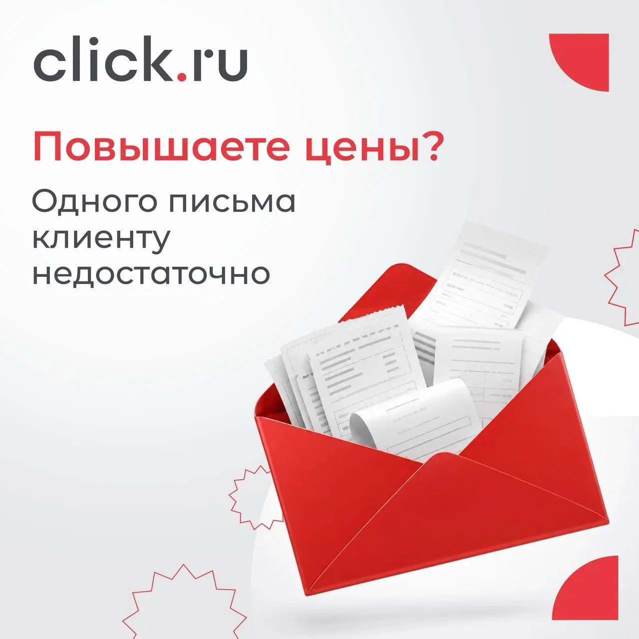 💸 Повышаете цены? Одного письма клиенту недостаточно.

Рост расходов, инфляция, увеличение объема р