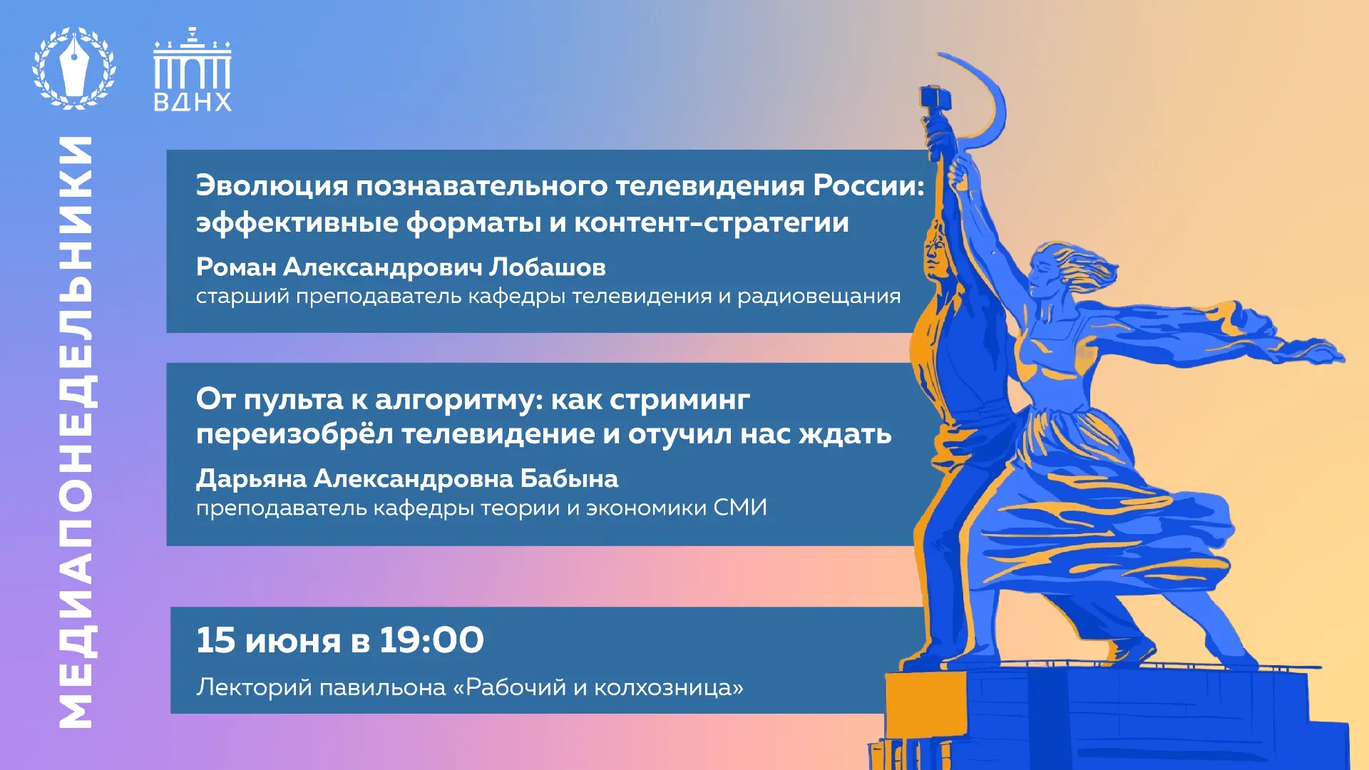 Финальные «Медиапонедельники» журфака МГУ на ВДНХ в этом сезоне ⚡️