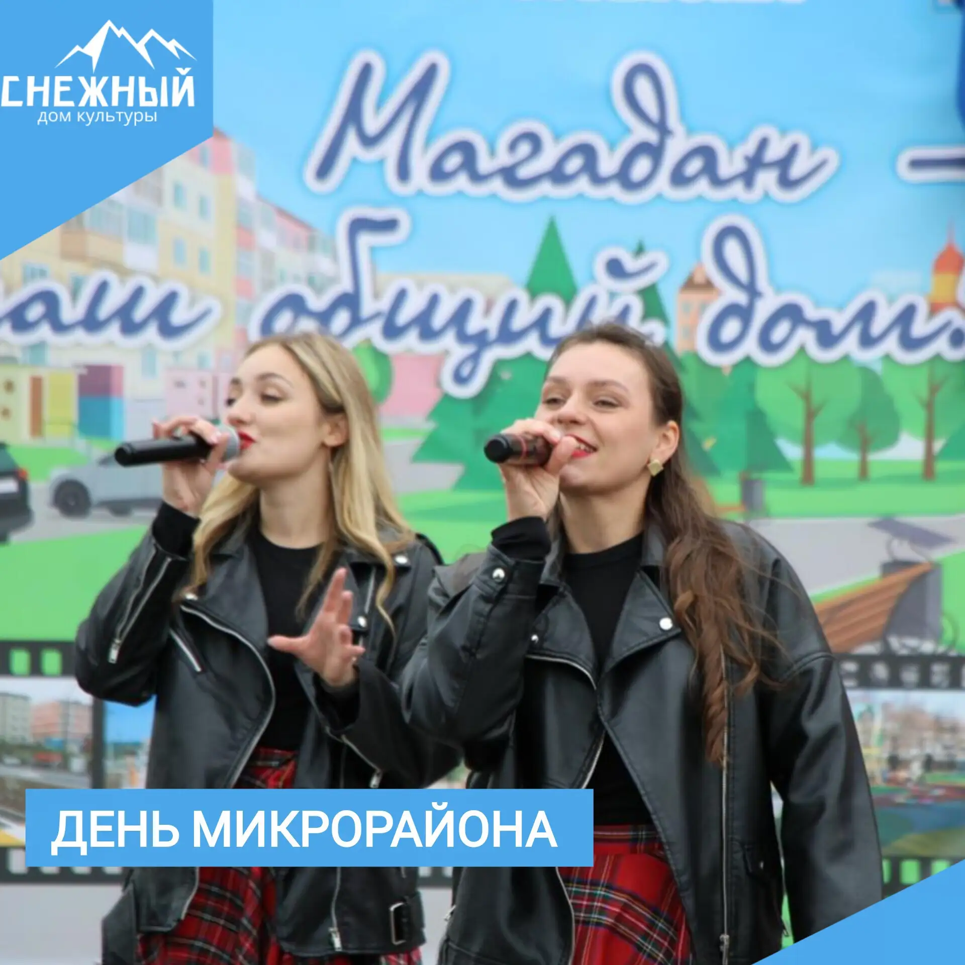 В минувшие выходные в Снежном прошла городская акция "Дни микрорайонов: Магадан - наш о...