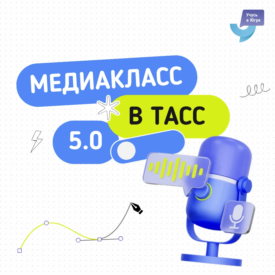 Стань частью команды крупного информационного агентства! ⚡️ 

Регистрируйся на Медиакласс в ТАСС 5.0