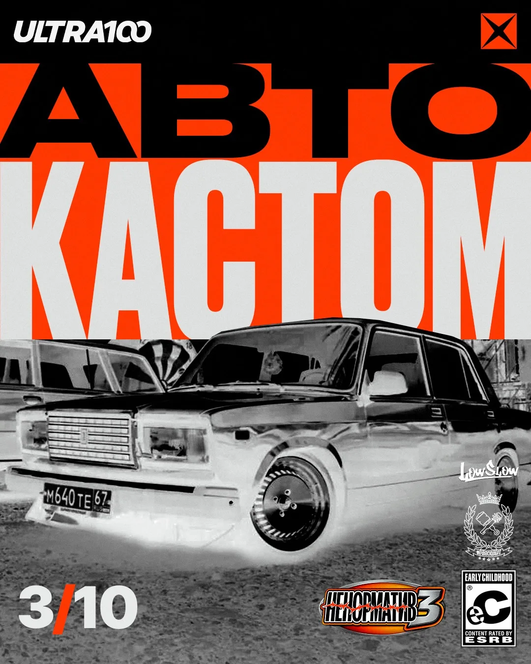 🙂Автокастом на НЕнормативе 3!