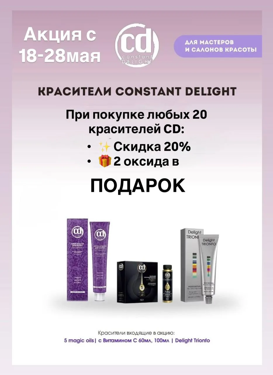 Выгодное предложение от Constant Delight!