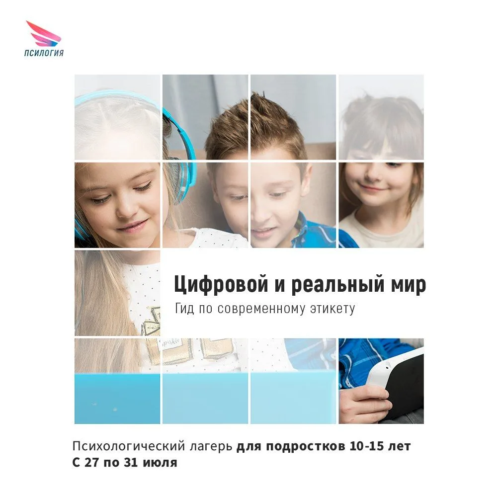 📱Цифровой и реальный мир. Гид по современному этикету. Психологический лагерь для подростков 12–15 