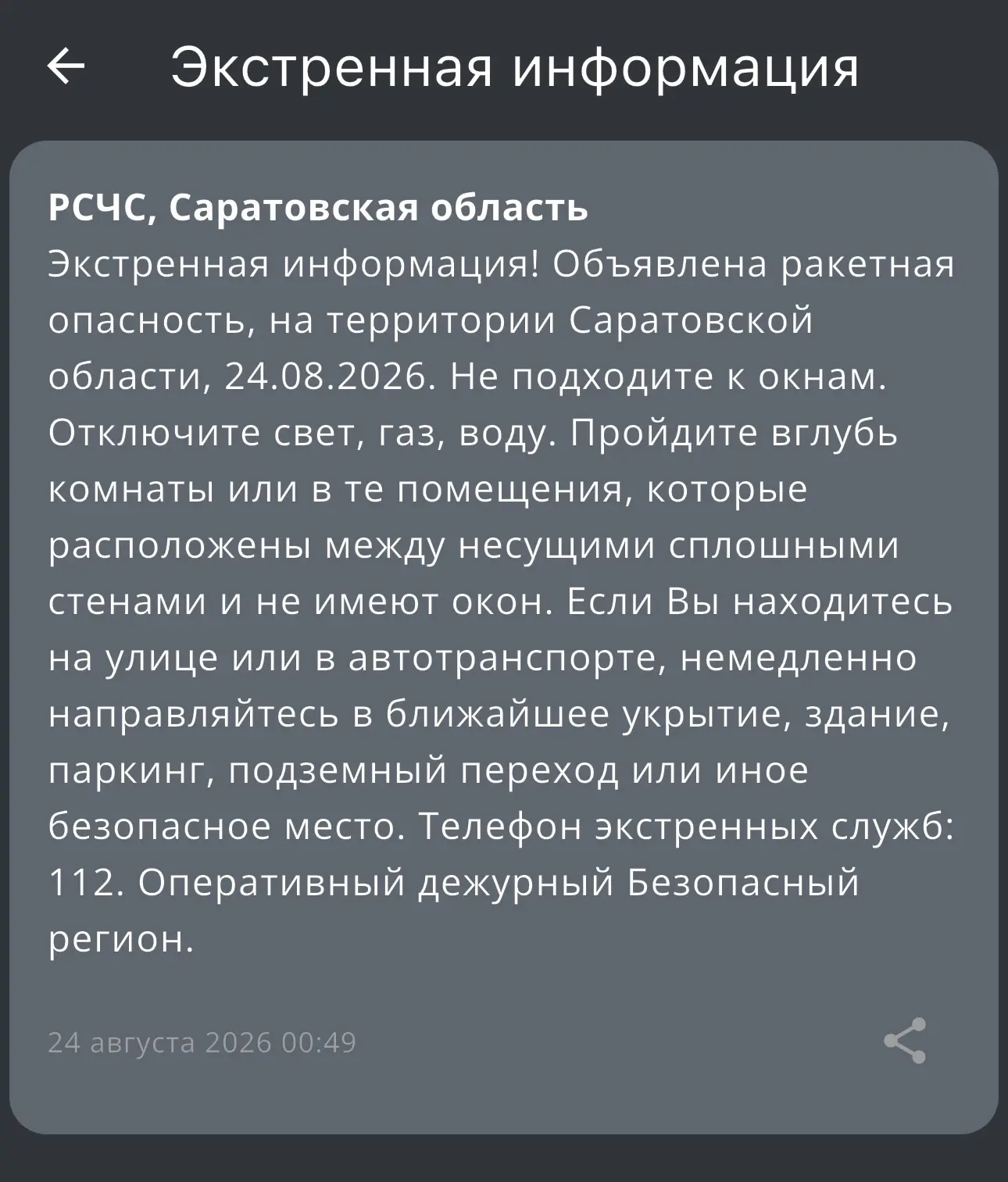 РСЧС предупреждает о ракетной опасности