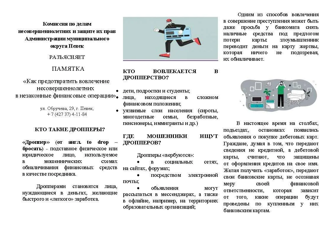 ПАМЯТКА "Как предотвратить вовлечение несовершеннолетних в незаконные финансовые операции"