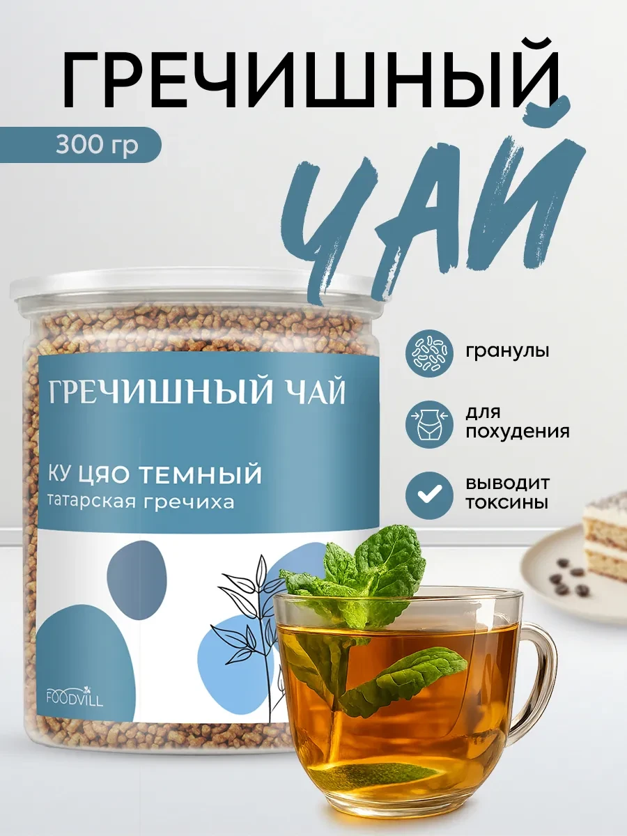⚡️ Гречишный чай гранулированный для похудения 300 грамм, FoodVill