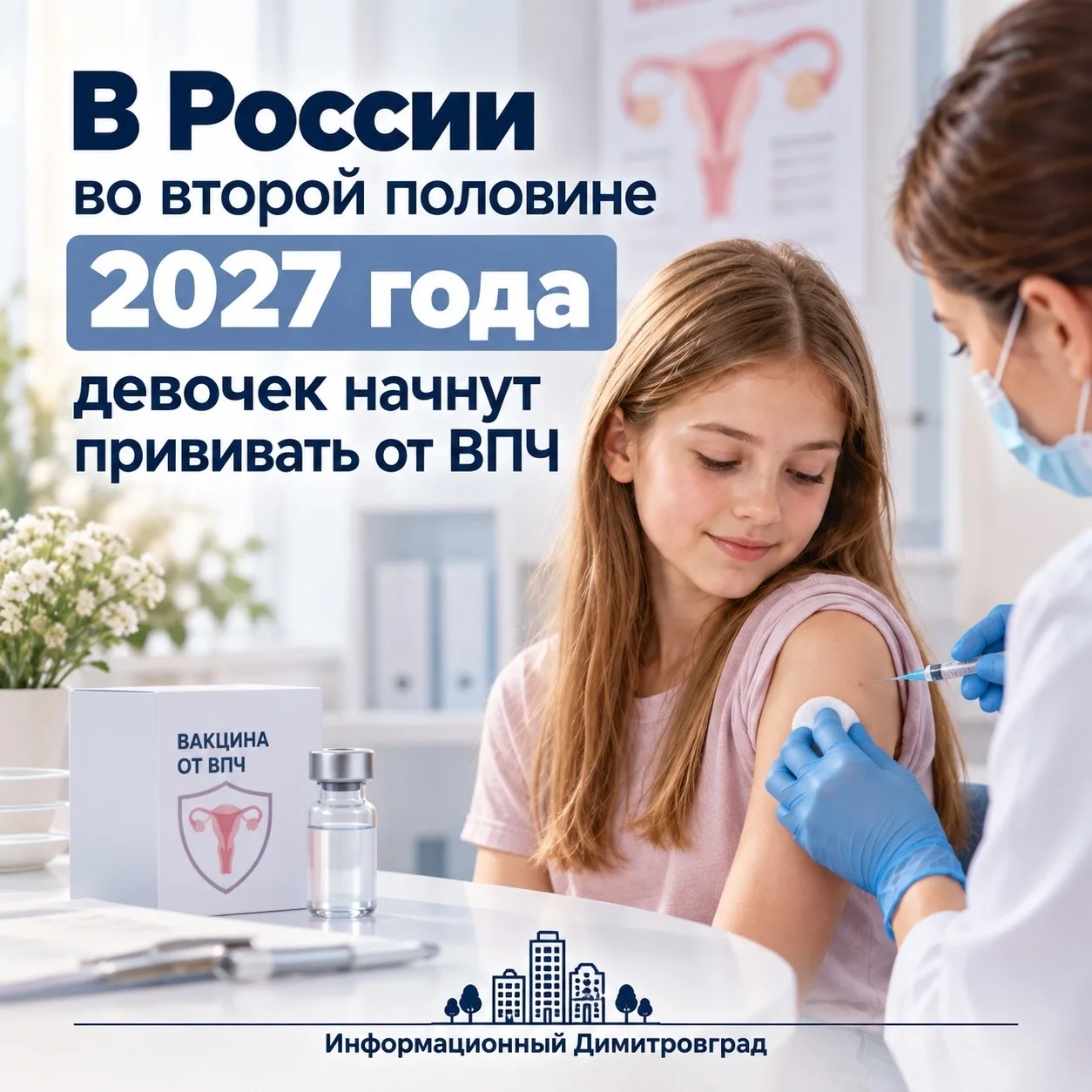 💉 В России во второй половине 2027 года девочек начнут прививать от ВПЧ