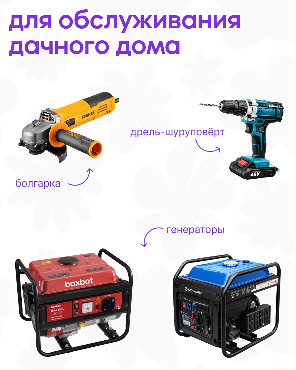 Если тянет на дачу, сопротивляться бессмысленно 🙃  Проведём время на ней с комфортом! Собрали гаджет
