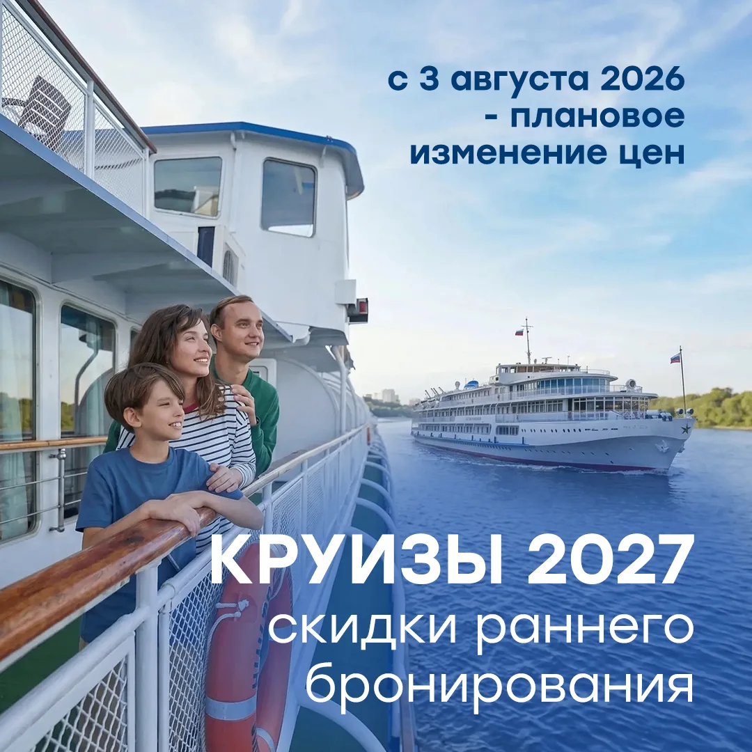 ⚡С 3 августа – изменение цен на круизы сезона 2027!