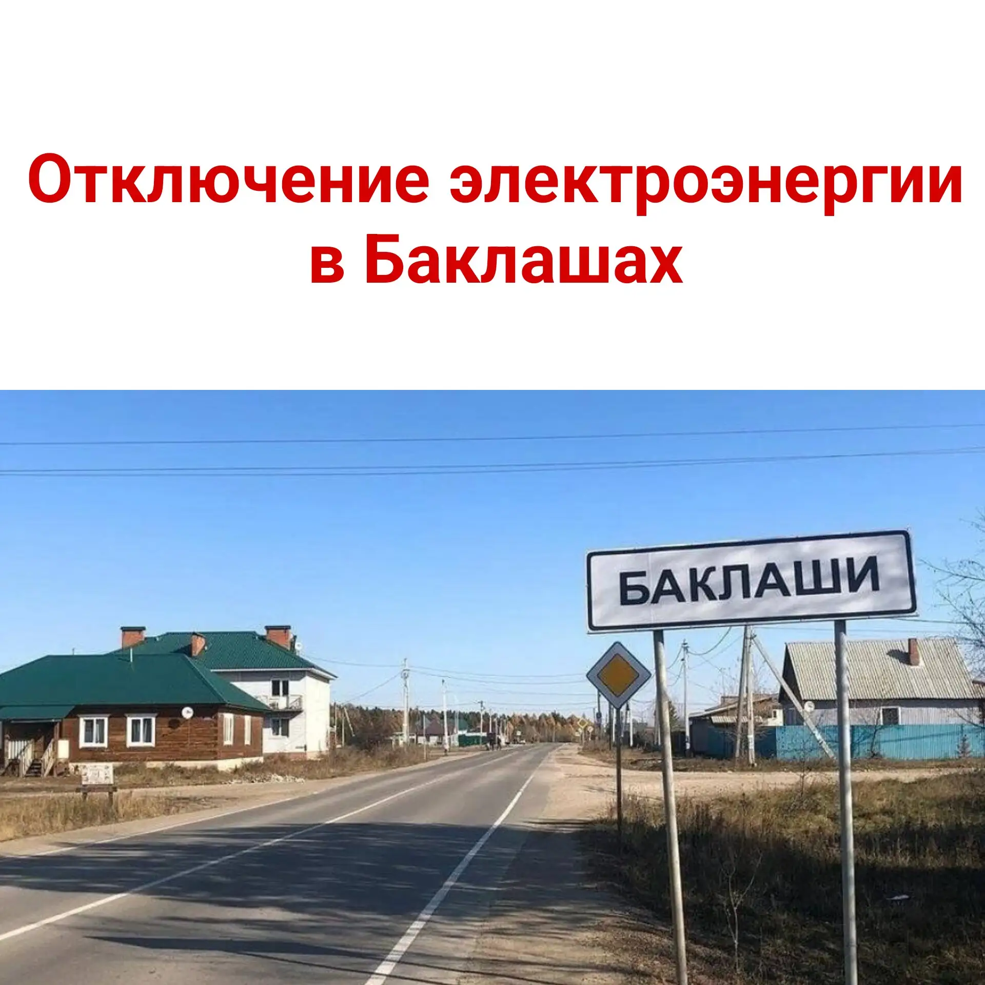 ⚡ Отключение электроэнергии в Баклашах
