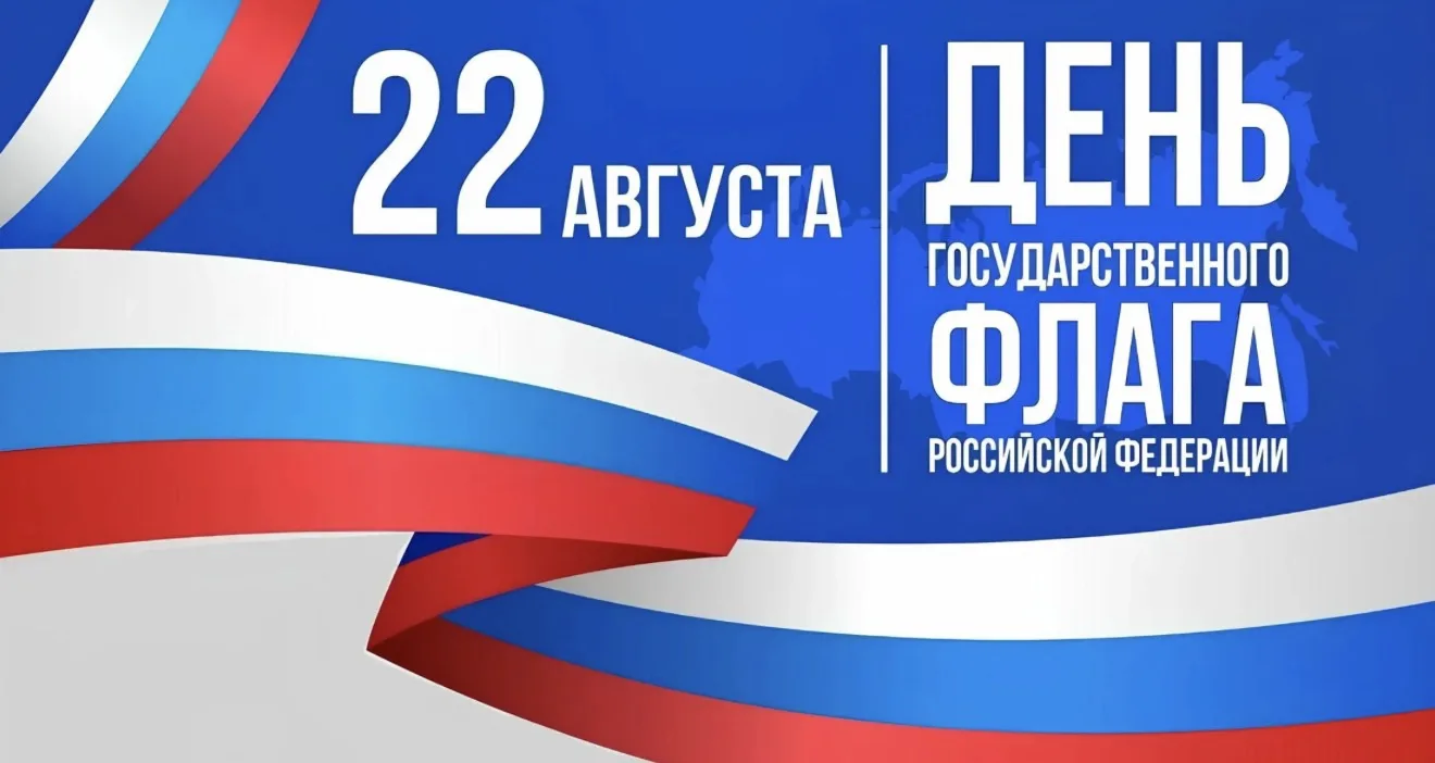 22 августа наша страна отмечает День Государственного флага Российской Федерации — праз...