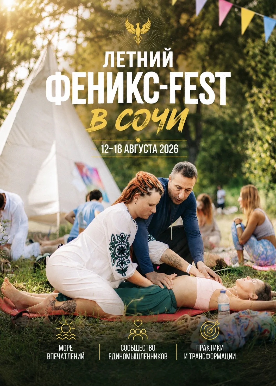 ФЕНИКС-ФЕСТ 🐦‍🔥
Бронирование открыто!
12–18 августа 2026 
Сочи, Лоо 
море, солнце, пальмы, отдых и