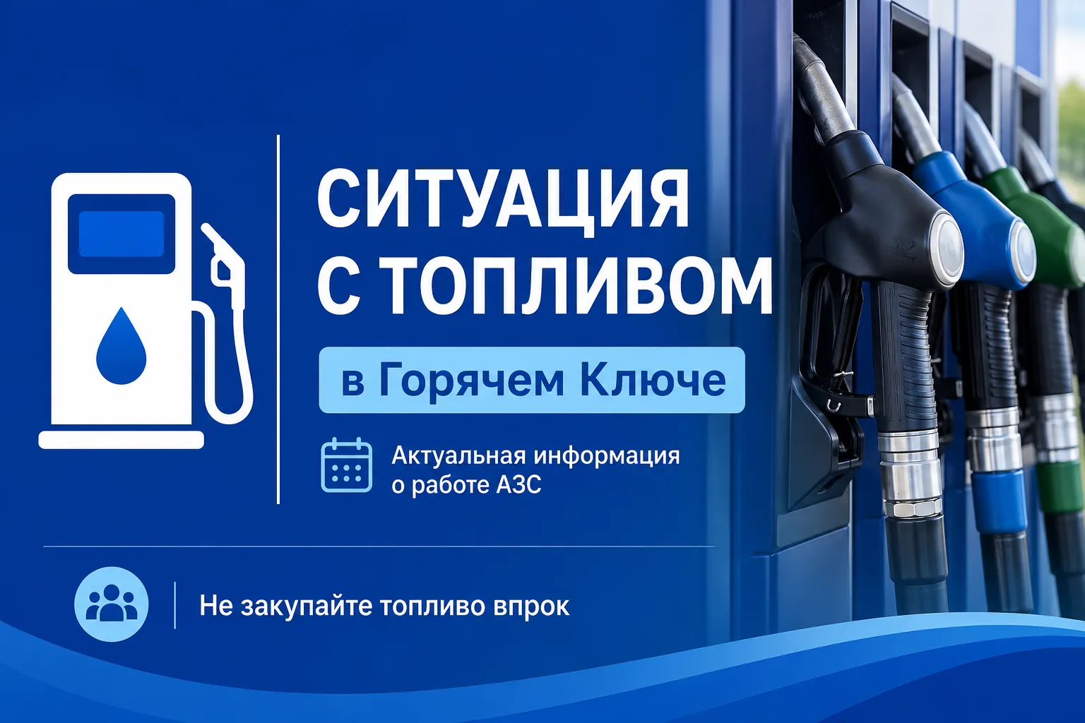 ⛽ Информация о ситуации с топливом на 31 июля

Сегодня на территории муниципалитета работают 15 из 1
