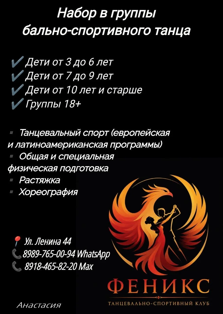✨ Танцевально-спортивный клуб «Феникс» — теперь в Славянске-на-Кубани!