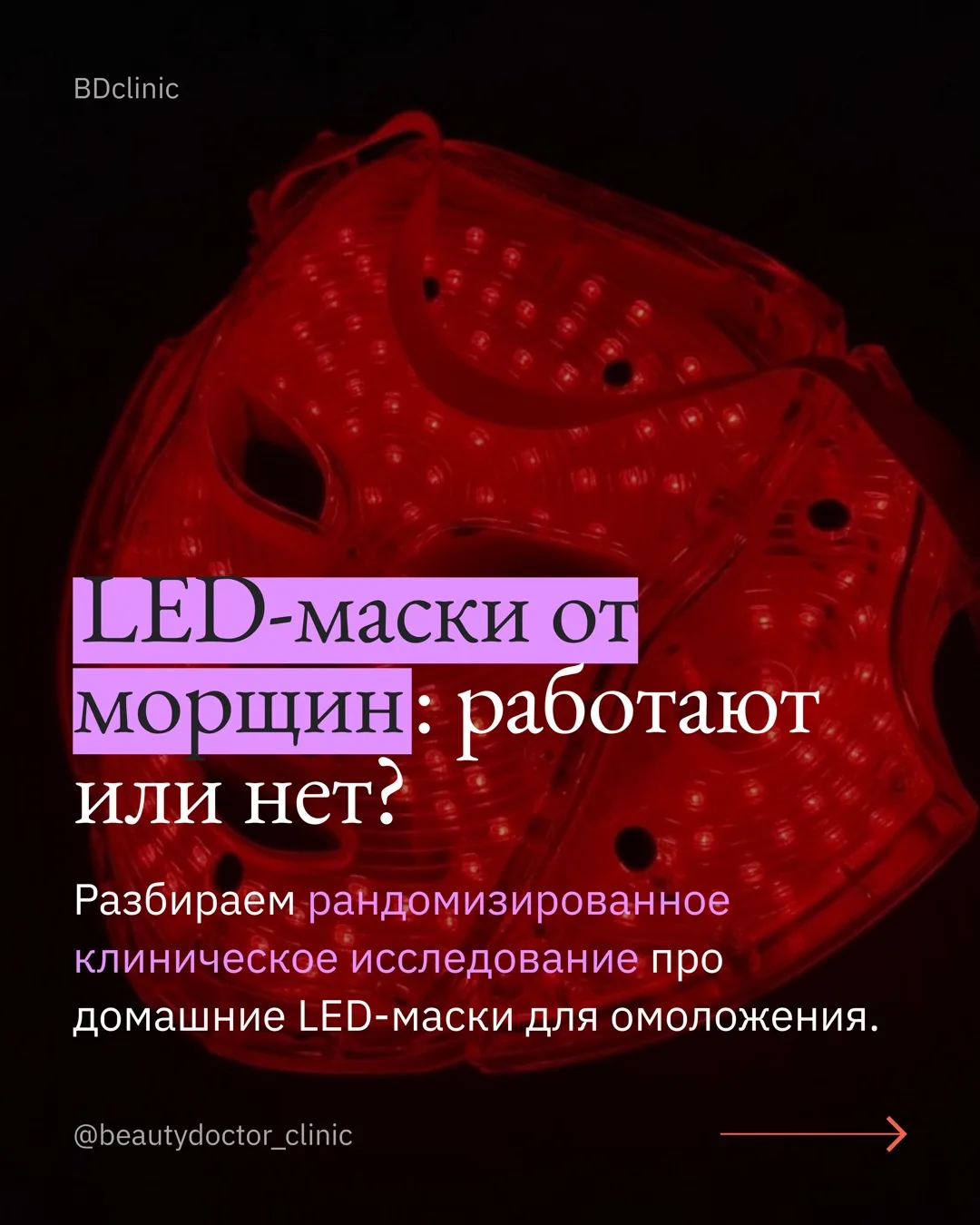 Домашние LED-маски для омоложения: работают или нет? Разобрали рандомизированное клиническое исследо