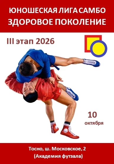 САМБО. ЛО, Тосно. 10 октября. Юноши и девушки 2010-2019.  https://vk.ru/wall-60587135_1...