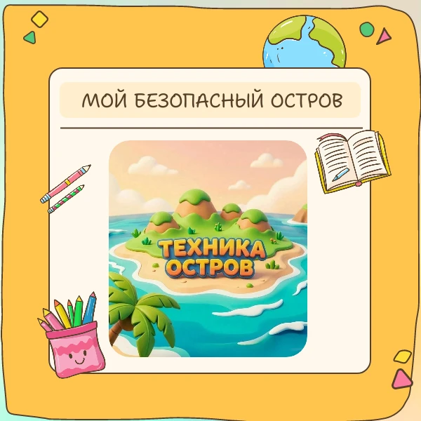 🏝️Мой безопасный остров
