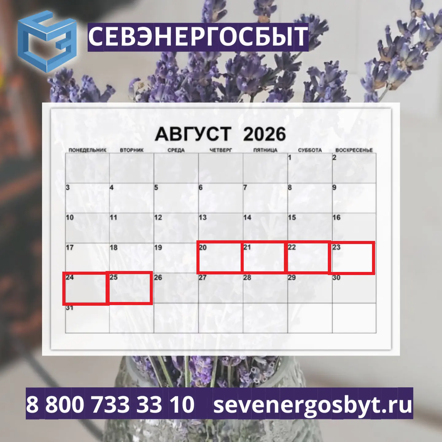 «СЕВЭНЕРГОСБЫТ» НАПОМИНАЕТ O ВАЖНОСТИ ПЕРЕДАЧИ ПОКАЗАНИЙ