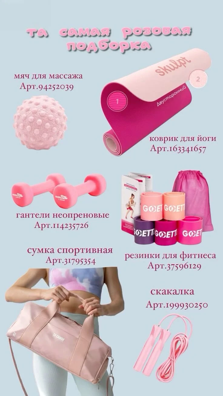 Розовая подборка для спорта с WB 😇