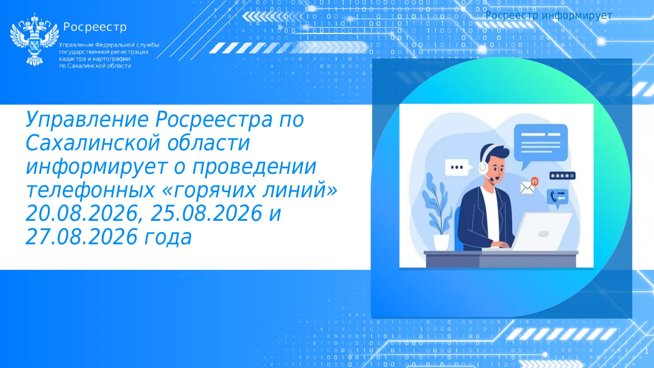 «Горячие линии в августе»,в рамках которых специалисты Управления Росреестра и по Сахал...
