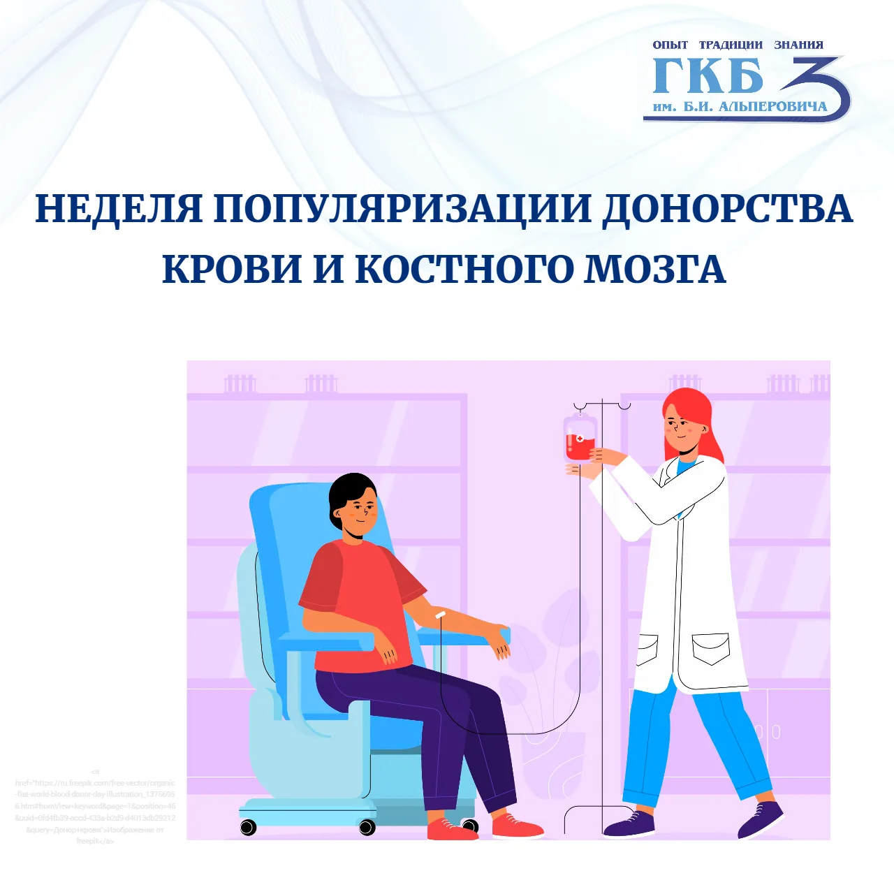 ✔️Стартовала неделя популяризации донорства крови и костного мозга