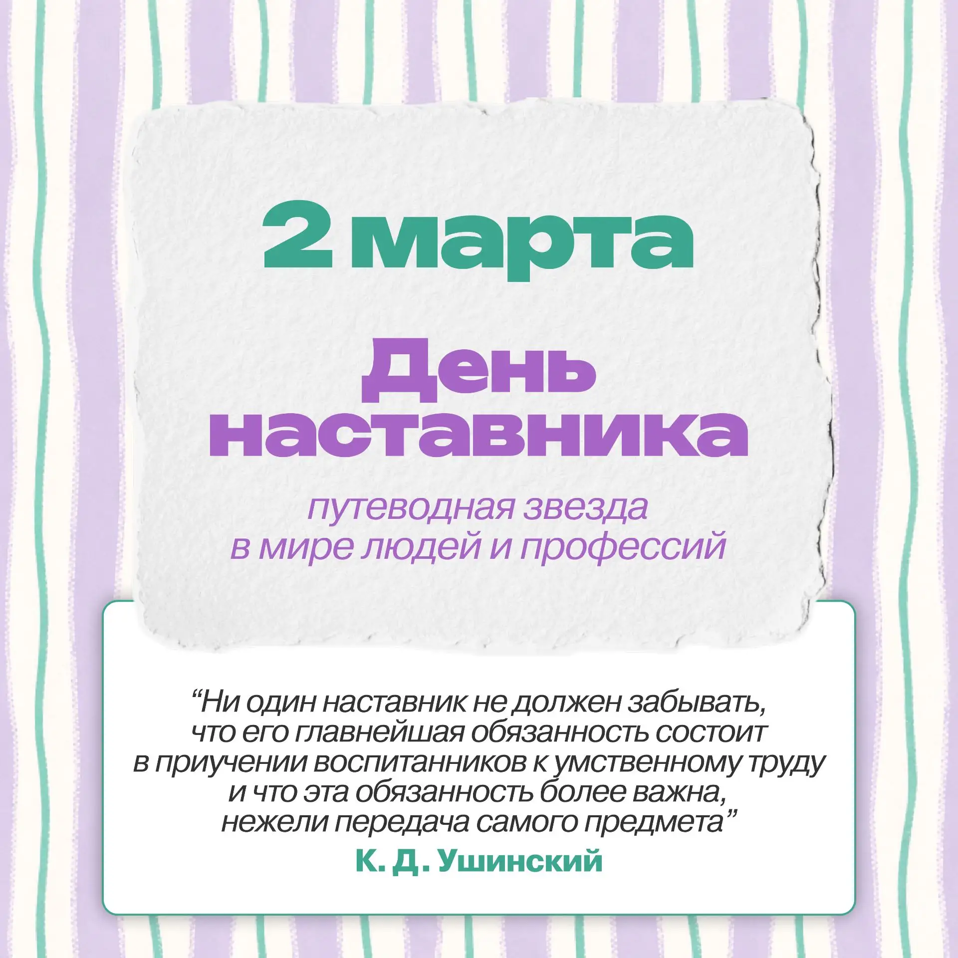 💡 Рубрика «А вы знали?» 💡  Сегодня, 2 марта, мы отмечаем очень теплый и важный праздник — День наста