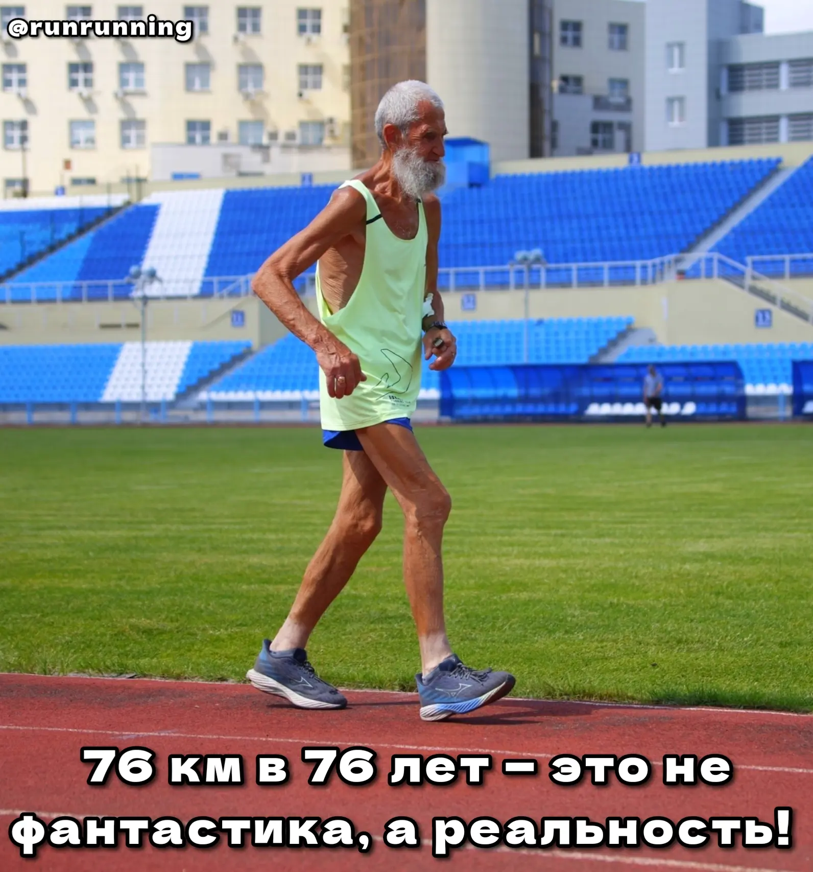 🔥 76 км в 76 лет — это не фантастика, а реальность! 🔥

Представьте: утро 7 июня, стадион, первые л