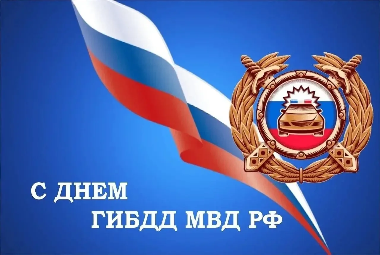 🚔 С Днём ГИБДД России! 🇷🇺